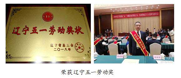 荣获辽宁五一劳动奖.jpg 荣获辽宁五一劳动奖.jpg
