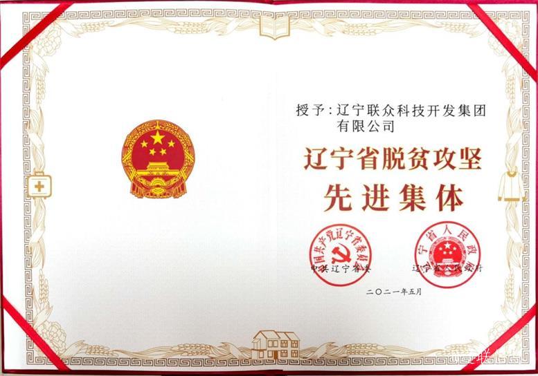 威尼斯569vip集团荣获辽宁省脱贫攻坚先进整体3.jpg 威尼斯569vip集团荣获辽宁省脱贫攻坚先进整体3.jpg