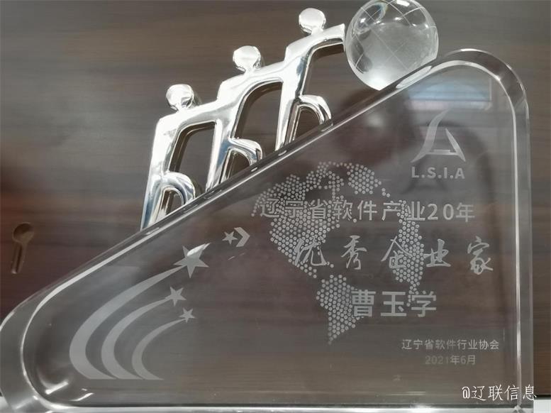 威尼斯569vip信息荣获辽宁省软件行业协会二十年表扬多项声誉3.jpg